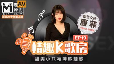 國產麻豆AV 麻豆女優 情趣K歌房 EP19 唐菲