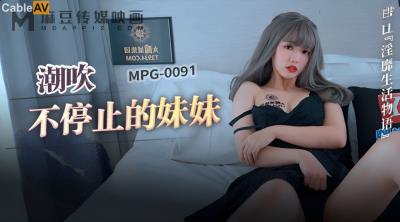 麻豆傳媒 MPG0091 潮吹不停止的妹妹 溫芮欣
