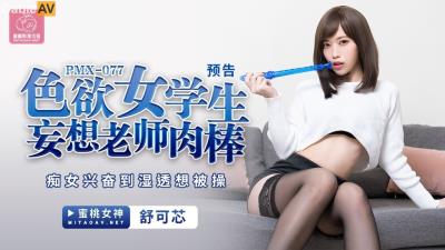 蜜桃影像傳媒 PMX077 色欲女學生妄想老師肉棒 舒可芯