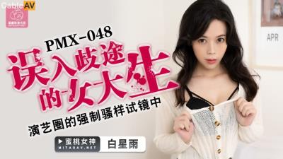 蜜桃影像傳媒 PMX048 誤入歧途的女大生 白星雨