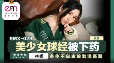 蜜桃影像傳媒 EMX029 美少女球經被下藥 林嫣