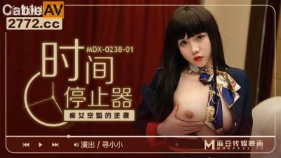 國產麻豆AV MDX MDX0238-1 時間停止器 癡女空姐的逆襲 尋小小