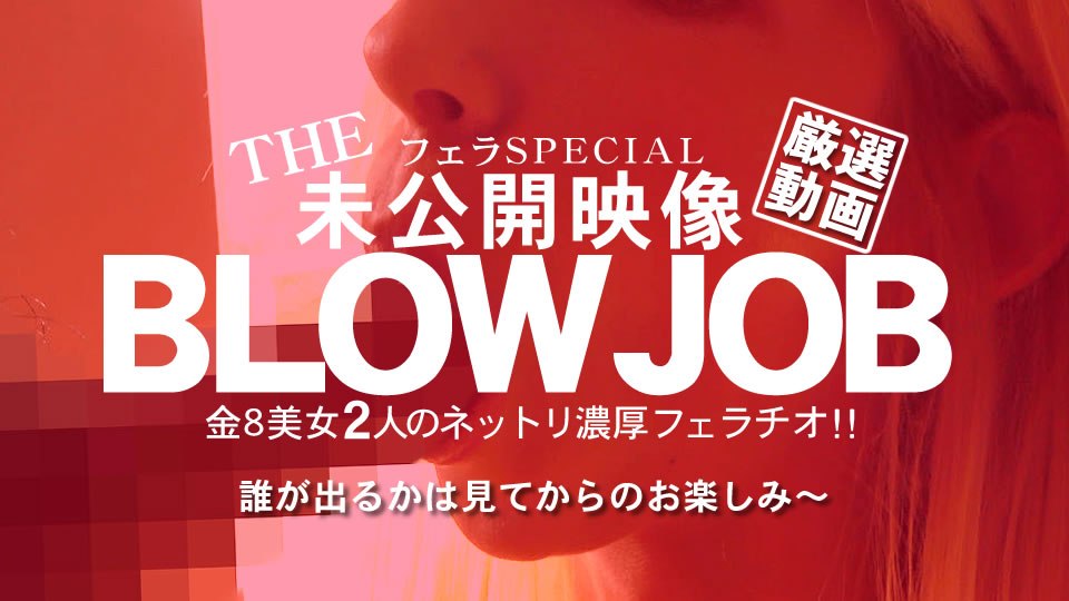 金8天国3103金髪娘BLOWJOB未公开映像金8美少女2人のねっとり浓厚フェラチオ!