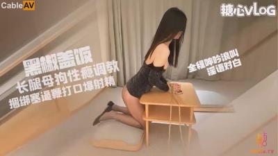 糖心Vlog 長腿母狗小蛇 性瘾調教捆綁塞逼鞭打口爆射精 黑椒蓋飯
