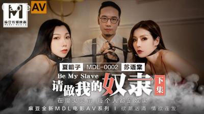 國產麻豆AV MDL MDL0002 請做我的奴隸 下集 夏晴子 蘇語棠