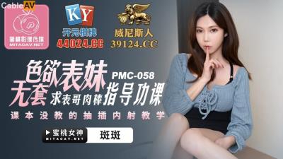 蜜桃影像傳媒 PMC058 色欲表妹 求表格肉棒指導功課 斑斑