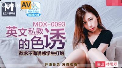 國產麻豆AV MDX MDX0093 英語私教的色誘 林思妤