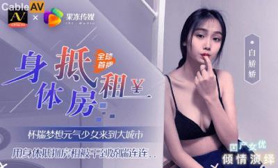 果凍傳媒 元氣少女來到大城市 用身體抵扣房租 白嬌嬌