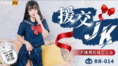 肉肉傳媒 RR014 援交JK 不情願的援交少女