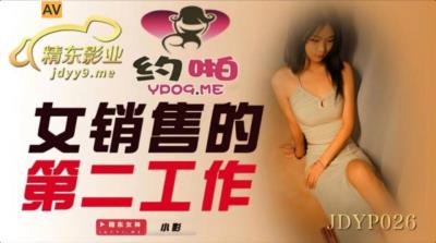 精東影業 JDYP026 女銷售的第二工作 小影