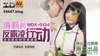 國產麻豆AV MDX MDX0124 海莉的反霸淩行動 沈娜娜