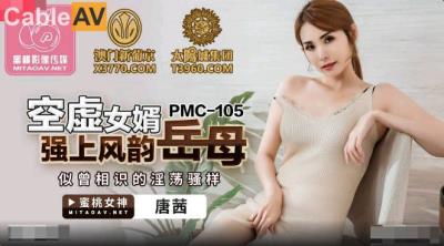 蜜桃影像傳媒 PMC105 空虛女婿強上風韻岳母 唐茜