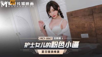 麻豆傳媒 MCY0067 護士女兒的粉色小逼 沈娜娜