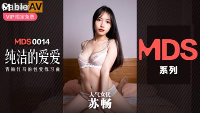 國產麻豆AV MDS MDS0014 純潔的愛愛 青梅竹馬的性愛練習曲 蘇暢