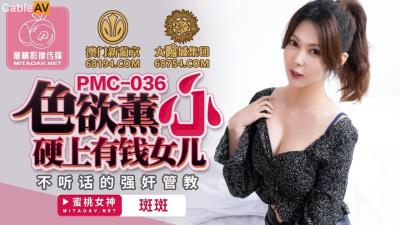 蜜桃影像傳媒 PMC036 色欲熏心 硬上有錢女兒 斑斑