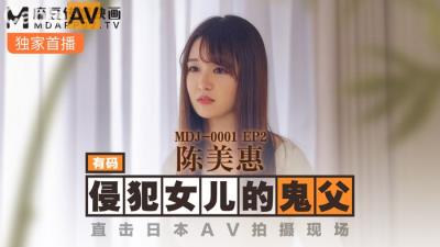 國產麻豆AV MDJ MDJ001 EP2 侵犯女兒的鬼父 陳美惠