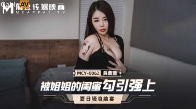 麻豆傳媒 MCY0062 被姐姐的閨蜜勾引強上 吳茜茜