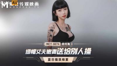 麻豆傳媒 MCY0074 綠帽丈夫嫩妻送給別人操 玥可嵐