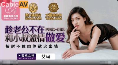 蜜桃影像傳媒 PMC095 趁老公不在和小叔激情做愛 艾瑪