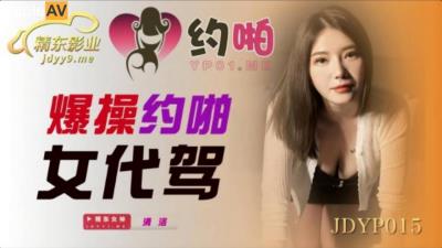 精東影業 JDYP015 爆操約啪女代駕 清洛