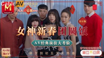 國產麻豆AV MD MD0100 春節限定系列 節目篇 六人行公寓 EP2 女神新春團圓飯