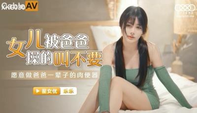 星空無限傳媒 XKG030 女兒被操得叫爸爸不要 樂樂