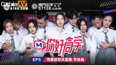 國產麻豆AV 原創節目企劃 你好同學 EP5 節目篇 韓棠 管明美 林芊彤 白沛瑤