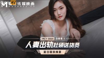 麻豆傳媒 MCY0064 人妻出軌壯碩送貨員 白靖寒