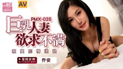 蜜桃影像傳媒 PMX035 巨乳人妻 欲求不滿 喬安(蘇婭)