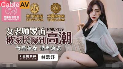 蜜桃影像傳媒 PMC139 女老師家訪被家長操到高潮 林思妤