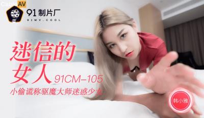 91制片廠 91CM105 迷信的女人 韓小雅