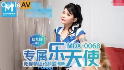 國產麻豆AV MDX MDX0068 專屬樂天使 仙兒媛