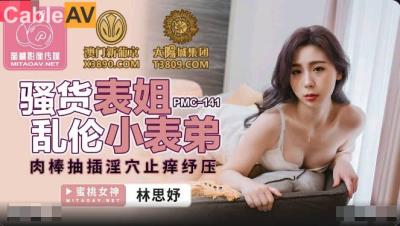 蜜桃影像傳媒 PMC141 騷貨表姐亂倫小表弟 林思妤