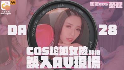 大象傳媒 DA28 COSER在參展竟被路邊搭訕拉來拍AV