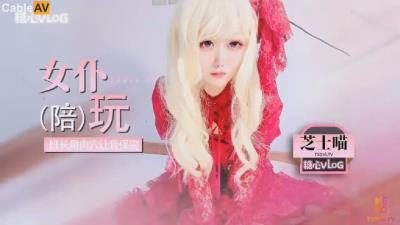 糖心Vlog 我的班長是陪玩 為保密班長什麽都答應 芝士貓