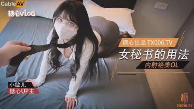 糖心Vlog 女秘書的用法 內射絕美OL 小敏兒