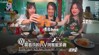 SA國際傳媒 SAT0103 跟著我的AV閨蜜旅遊趣 花東篇 EP02 嘿尼 艾莉絲 小遙