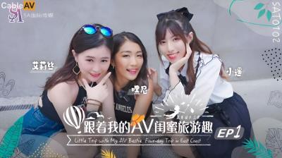 SA國際傳媒 SAT0102 跟著我的AV閨蜜旅遊趣 花東篇 EP01 嘿尼 艾莉絲 小遙