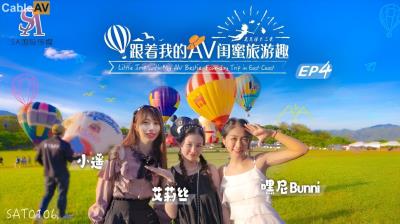 國產AV SA國際傳媒 SAT0106 跟著我的AV閨蜜旅遊趣 花東篇 EP04 艾莉絲 小遙 嘿尼