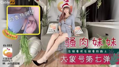 國產AV 大象傳媒 DX003 騷肉妹妹 在做愛或在做愛的路上 何安汝