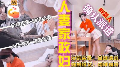 國產AV 大象傳媒 AV0003 家政婦阿姨短裙的誘惑