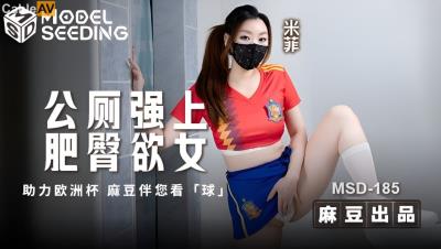 國產AV 麻豆傳媒 MSD185 公廁強上肥臀欲女 米菲