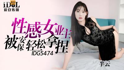 國產AV 愛豆傳媒 IDG5474 性感女業主被保安輕松拿捏 半雲