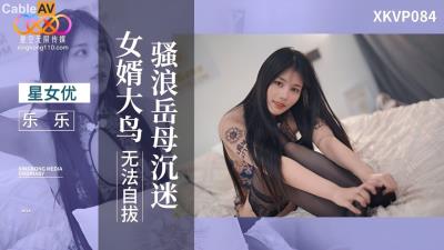 國產AV 星空無限傳媒 XKVP084 騷浪嶽母沉迷 女婿大鳥無法自拔 樂樂