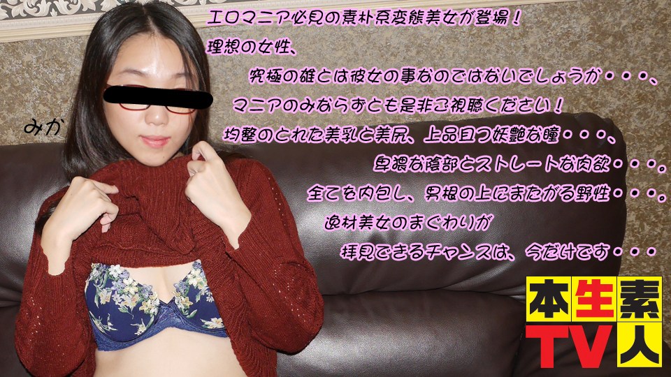 本生素人TV458みか25歳 – エロマニア必见の素朴系変态美女が登场！